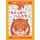 ちゃっかりハムスター(動物だいすき!〈5〉―ドキドキする話) [全集叢書]