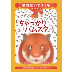 ちゃっかりハムスター(動物だいすき!〈5〉―ドキドキする話) [全集叢書]