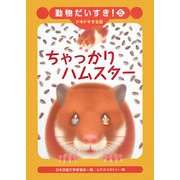 ちゃっかりハムスター(動物だいすき!〈5〉―ドキドキする話) [全集叢書]
