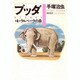 ブッダ 第4巻 [単行本]