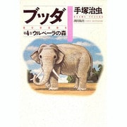 ブッダ 第4巻 [単行本]