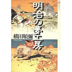 明治の夢工房(潮ライブラリー) [単行本]