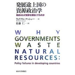 発展途上国の資源政治学―政府はなぜ資源を無駄にするのか [単行本]