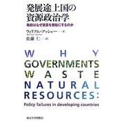 発展途上国の資源政治学―政府はなぜ資源を無駄にするのか [単行本]