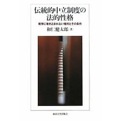 伝統的中立制度の法的性格―戦争に巻き込まれない権利とその条件 [単行本]