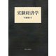 実験経済学 [単行本]