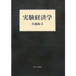 実験経済学 [単行本]