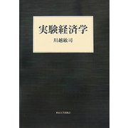 実験経済学 [単行本]