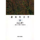 講座社会学〈14〉ジェンダー [全集叢書]
