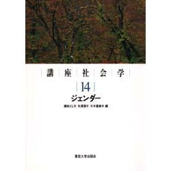 講座社会学〈14〉ジェンダー [全集叢書]