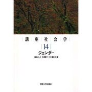 講座社会学〈14〉ジェンダー [全集叢書]