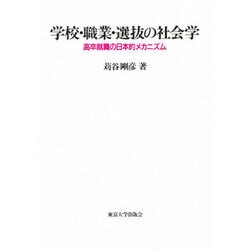 学校・職業・選抜の社会学―高卒就職の日本的メカニズム [単行本]