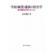 学校・職業・選抜の社会学―高卒就職の日本的メカニズム [単行本]