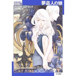 夢盗人の娘―永遠の戦士エルリック〈5〉(ハヤカワ文庫SF) [文庫]