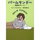 パームサンデー―自伝的コラージュ(ハヤカワ文庫SF) [文庫]