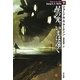 星の光、いまは遠く〈下〉(ハヤカワ文庫SF) [文庫]