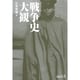 戦争史大観(中公文庫BIBLIO) [文庫]