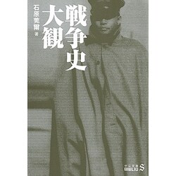 戦争史大観(中公文庫BIBLIO) [文庫]