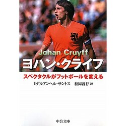 ヨハン・クライフ―スペクタクルがフットボールを変える(中公文庫) [文庫]