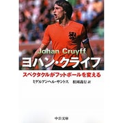 ヨハン・クライフ―スペクタクルがフットボールを変える(中公文庫) [文庫]