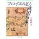 フロイスの見た戦国日本(中公文庫) [文庫]