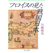 フロイスの見た戦国日本(中公文庫) [文庫]