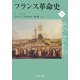 フランス革命史〈下〉(中公文庫) [文庫]