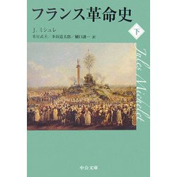 フランス革命史〈下〉(中公文庫) [文庫]