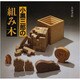 小黒三郎の組み木 [単行本]