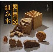 小黒三郎の組み木 [単行本]