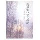 我が生い立ちの記―つれづれに [単行本]
