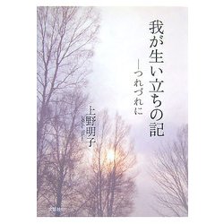 我が生い立ちの記―つれづれに [単行本]
