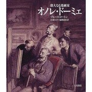 オノレ・ドーミェ―偉大なる漫画家 [単行本]