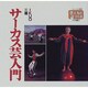 サーカス芸入門(シリーズ・子どもとつくる〈48〉) [全集叢書]