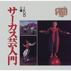 サーカス芸入門(シリーズ・子どもとつくる〈48〉) [全集叢書]