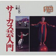 サーカス芸入門(シリーズ・子どもとつくる〈48〉) [全集叢書]