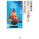 一人で学べるエゼキエル書とダニエル書 [単行本]