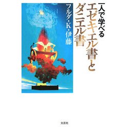一人で学べるエゼキエル書とダニエル書 [単行本]
