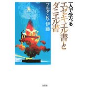 一人で学べるエゼキエル書とダニエル書 [単行本]