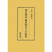 源氏物語 鎌倉期本文の研究 [単行本]