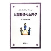 人間関係の心理学(おうふう心理ライブラリー) [単行本]