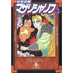 妖怪盗賊マザリシャリフ 2（秋田文庫 47-15） [文庫]