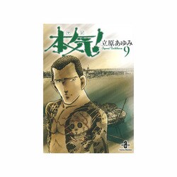 本気! 9（秋田文庫 57-9） [文庫]