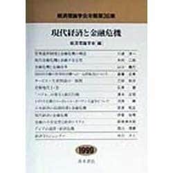 現代経済と金融危機(経済理論学会年報〈第36集〉) [単行本]