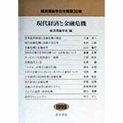 現代経済と金融危機(経済理論学会年報〈第36集〉) [単行本]