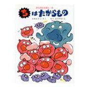 ちは たからもの(からだのえほん〈8〉) [全集叢書]