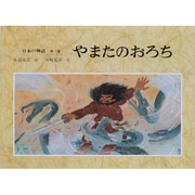 日本の神話〈第3巻〉やまたのおろち [全集叢書]