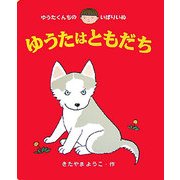 ゆうたくんちのいばりいぬ・ゆうたはともだち(あかね書房の大型絵本) [絵本]