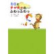 ミロとチャチャのふわっふわっ(すきっぷぶっくす〈1〉) [全集叢書]