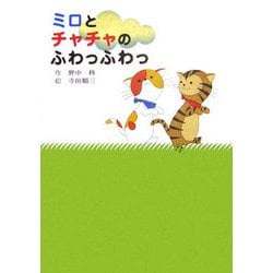 ミロとチャチャのふわっふわっ(すきっぷぶっくす〈1〉) [全集叢書]